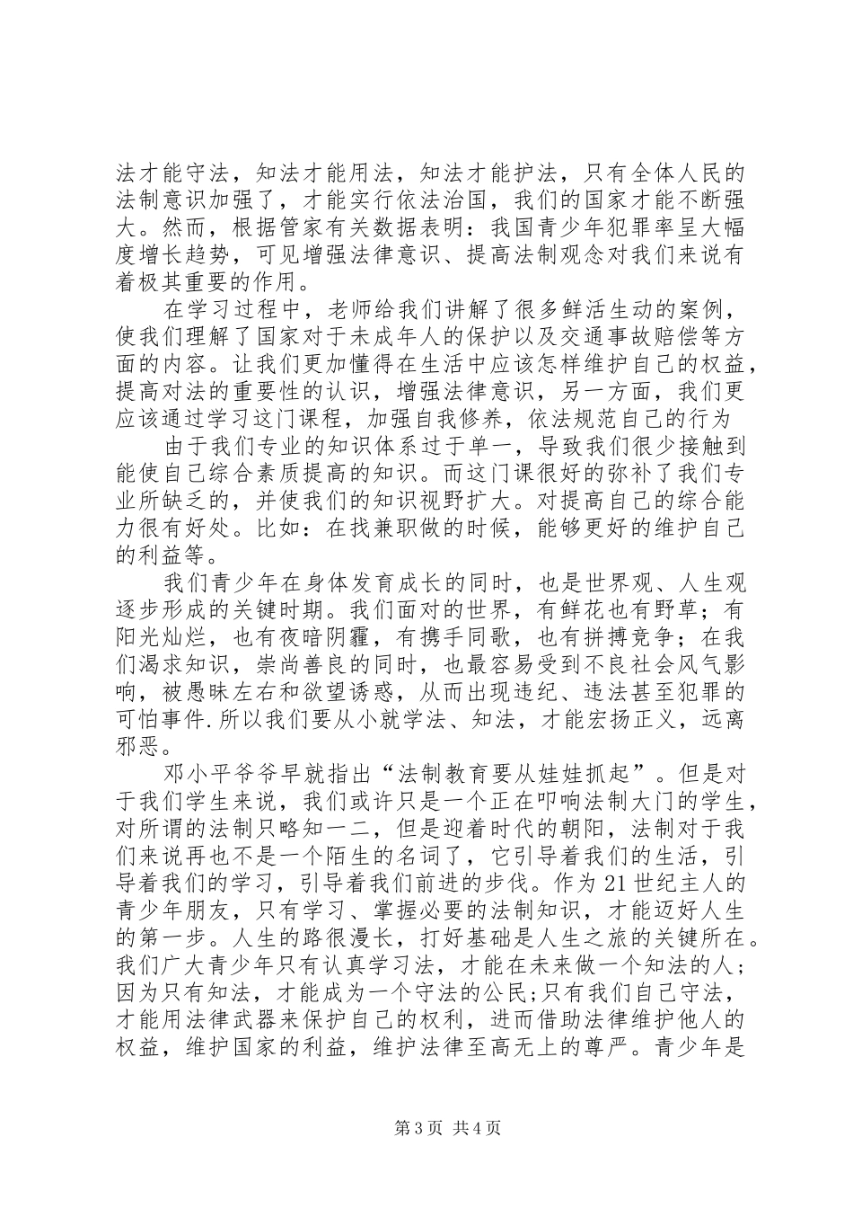 法律与生活学习心得_第3页