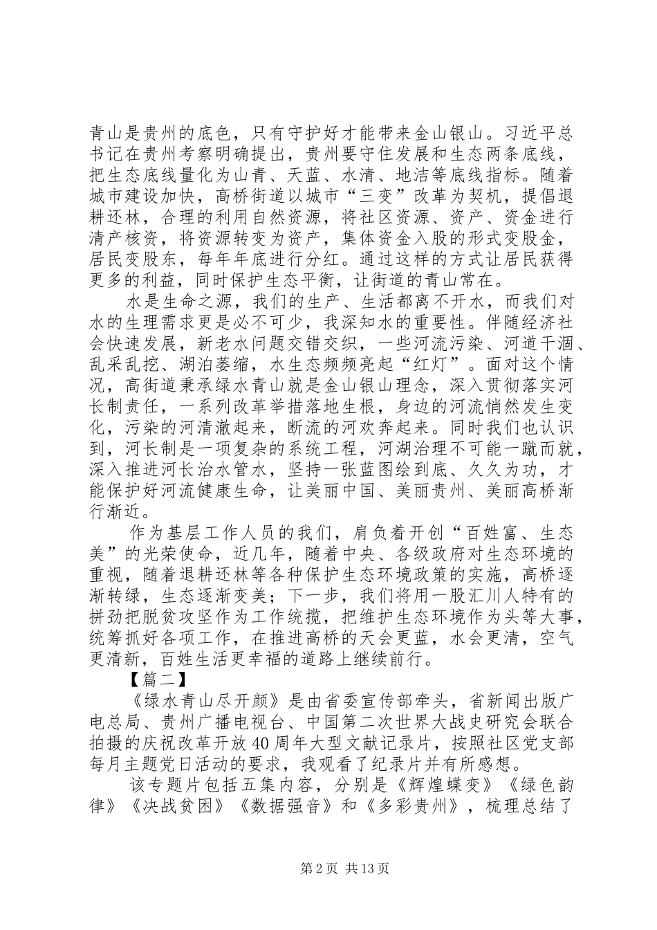 观看纪录片《绿水青山尽开颜》心得体会10篇_第2页