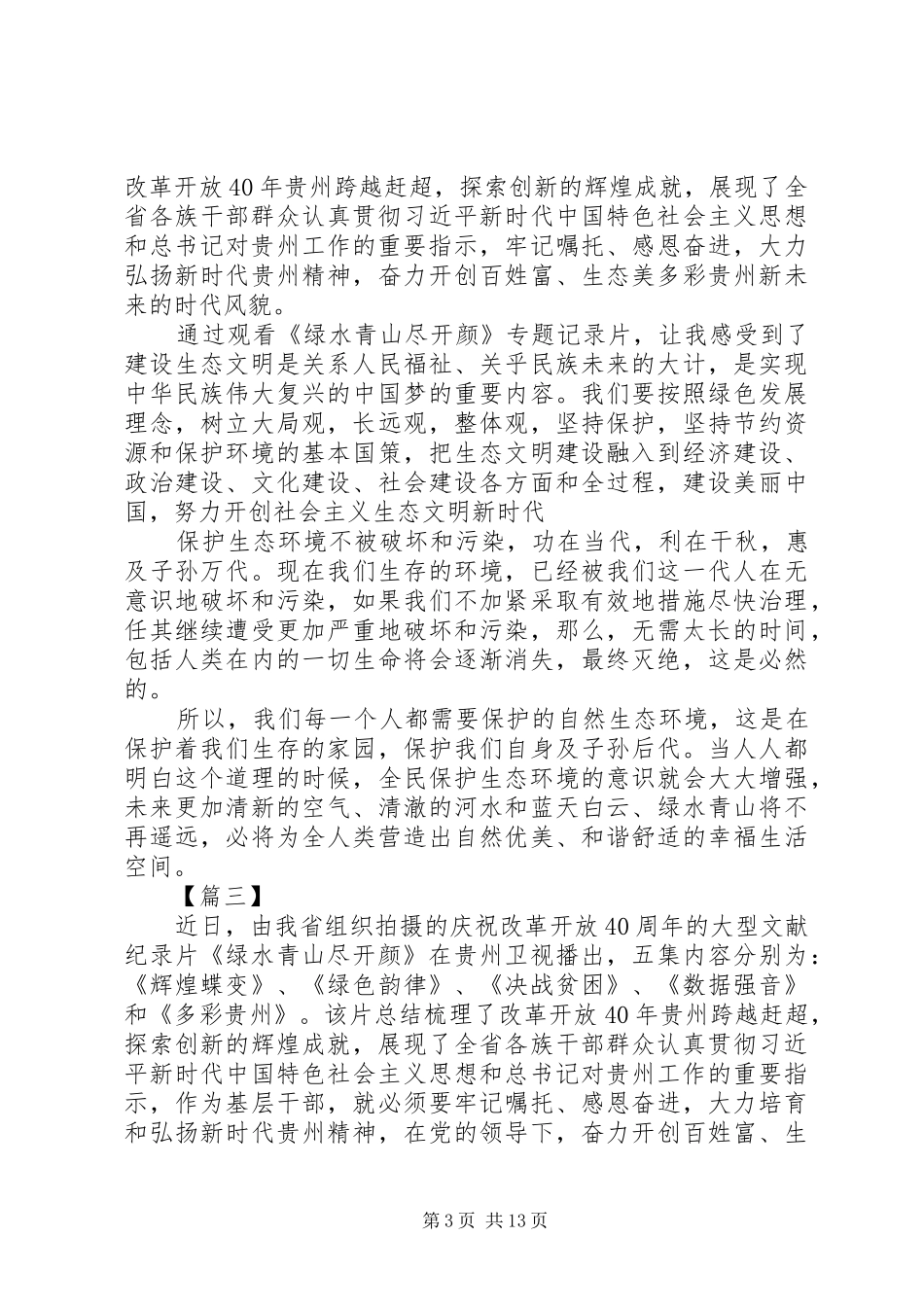 观看纪录片《绿水青山尽开颜》心得体会10篇_第3页
