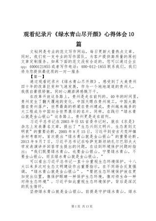 观看纪录片《绿水青山尽开颜》心得体会10篇