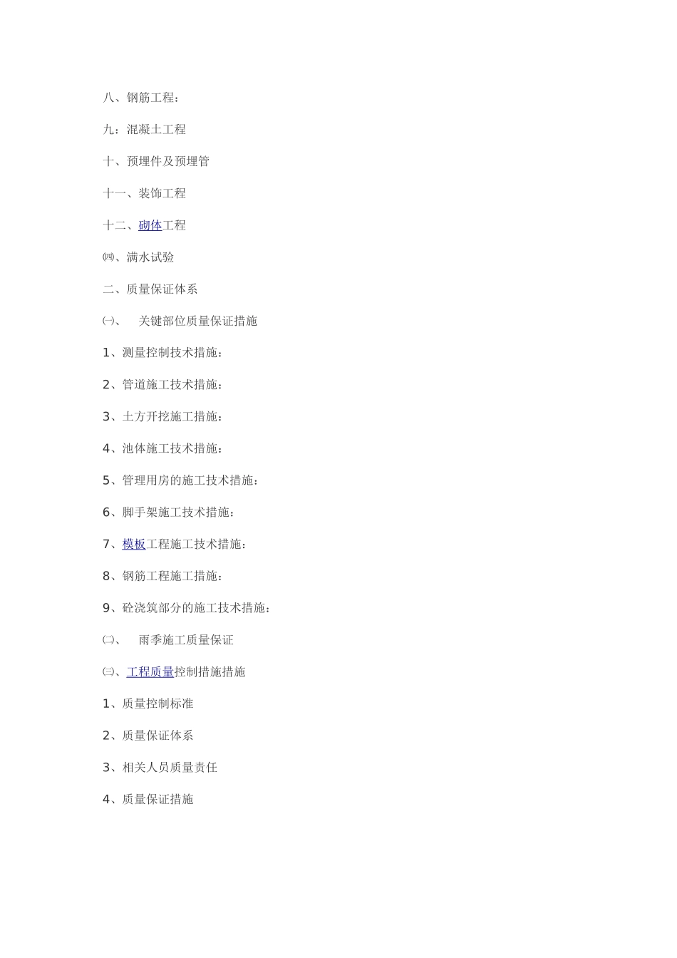 污水处理厂施工方案(DOC45页)_第2页