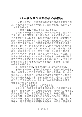 XX年食品药品监局春训心得体会
