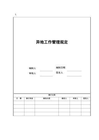 4、海尔房地产异地工作规定