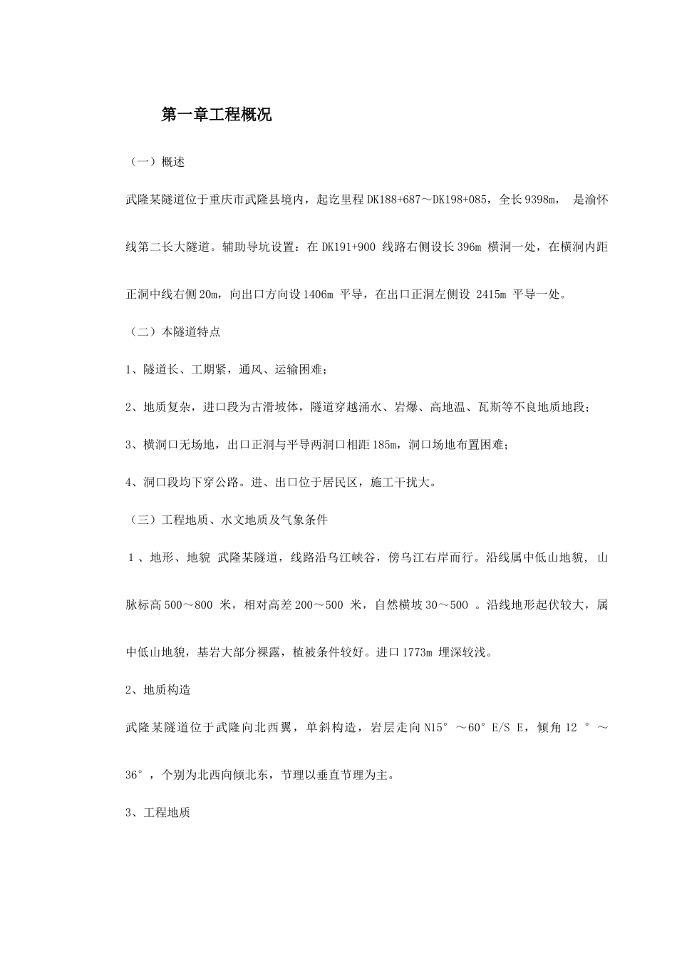 武隆某隧道施工组织设计(DOC90页)_第2页