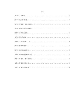 武隆某隧道施工组织设计(DOC90页)