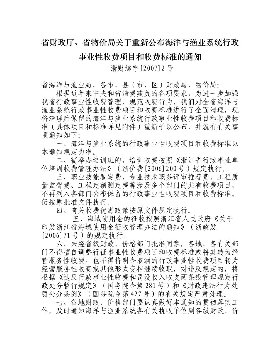 关于重新公布交通系统行政事业性收费项目和_第2页