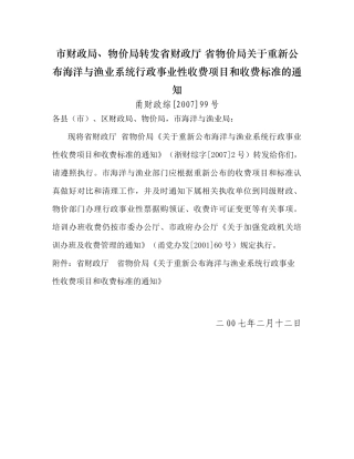 关于重新公布交通系统行政事业性收费项目和