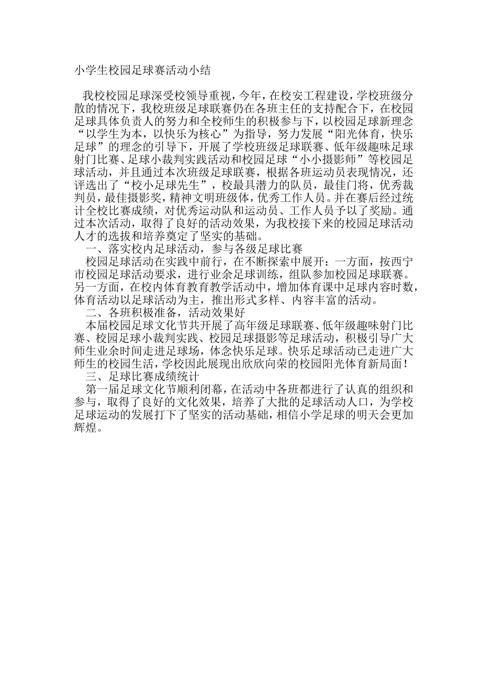 小学生校园足球赛活动小结_第1页