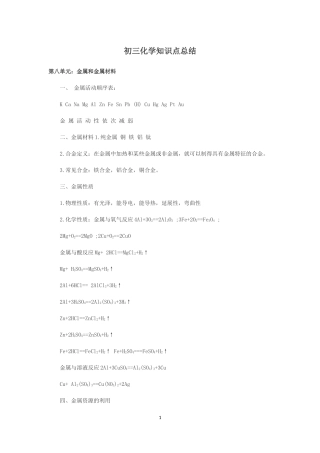 初三化学知识点第八单元