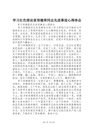 学习红色理论家郑德荣同志先进事迹心得体会