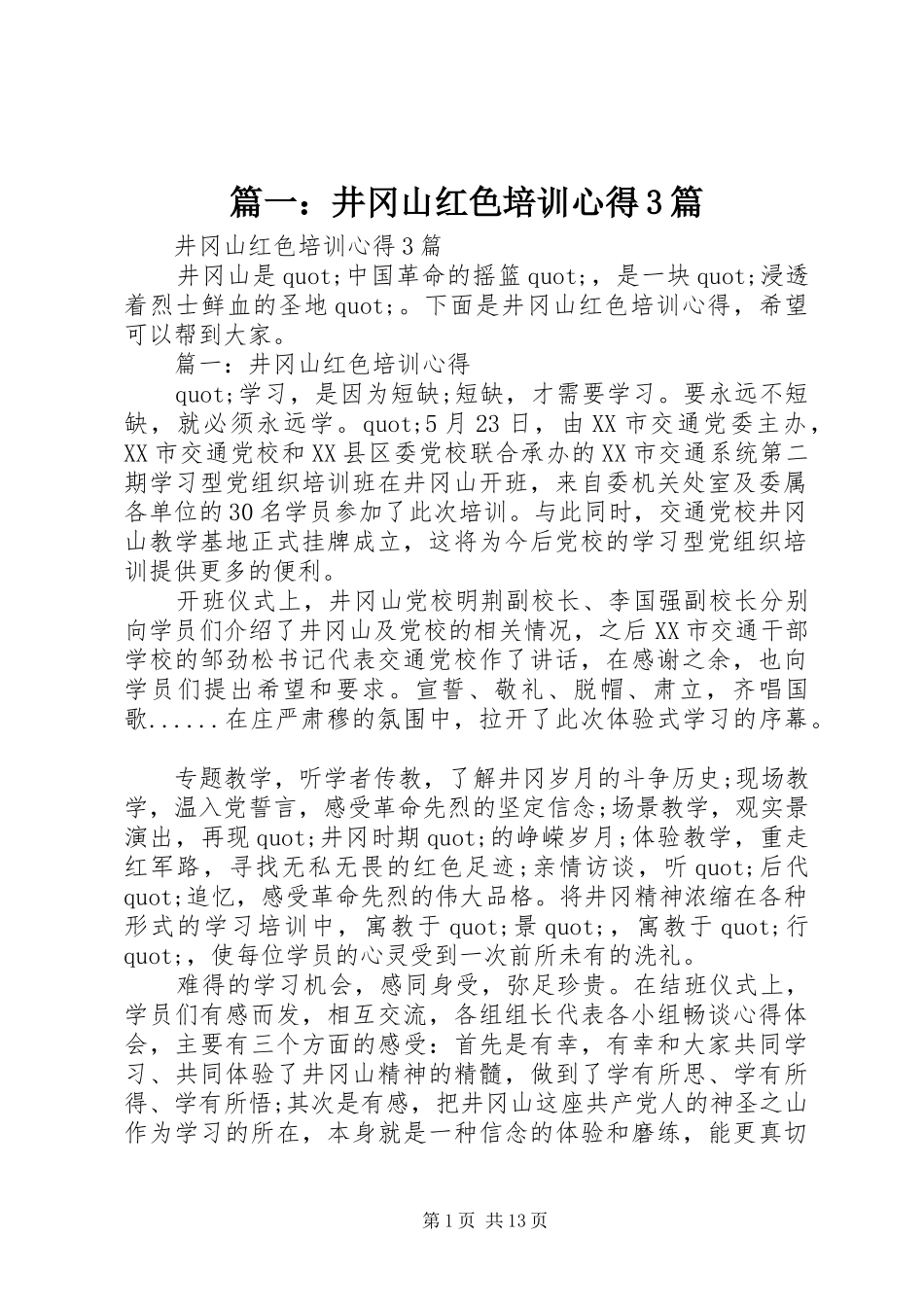 篇一：井冈山红色培训心得3篇_第1页