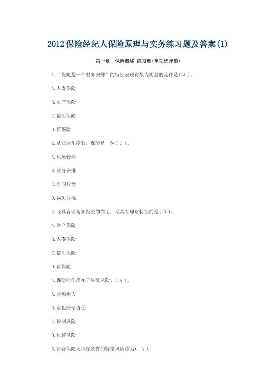 保险经纪人保险原理与实务练习题及答案_第1页