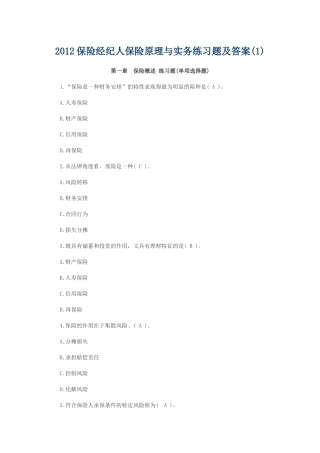 保险经纪人保险原理与实务练习题及答案