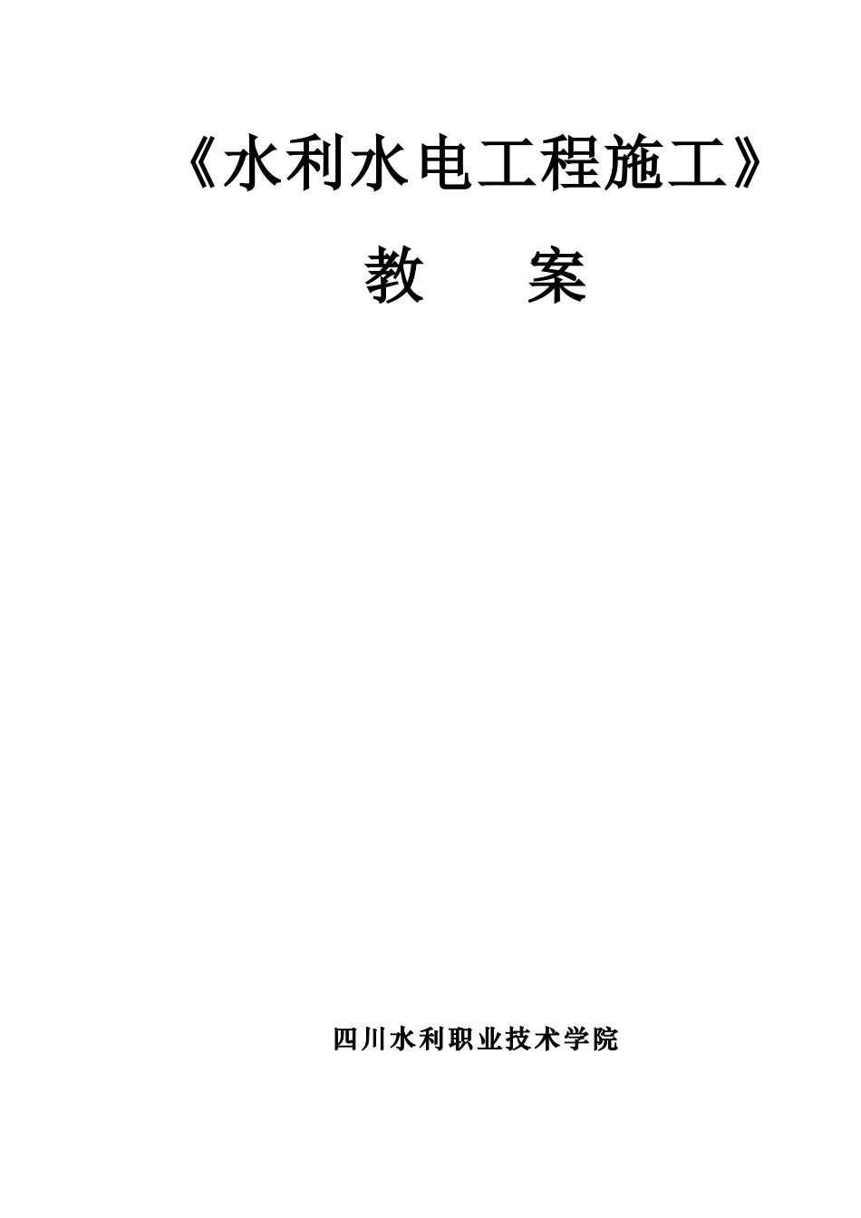 水利水电工程施工教案_第1页