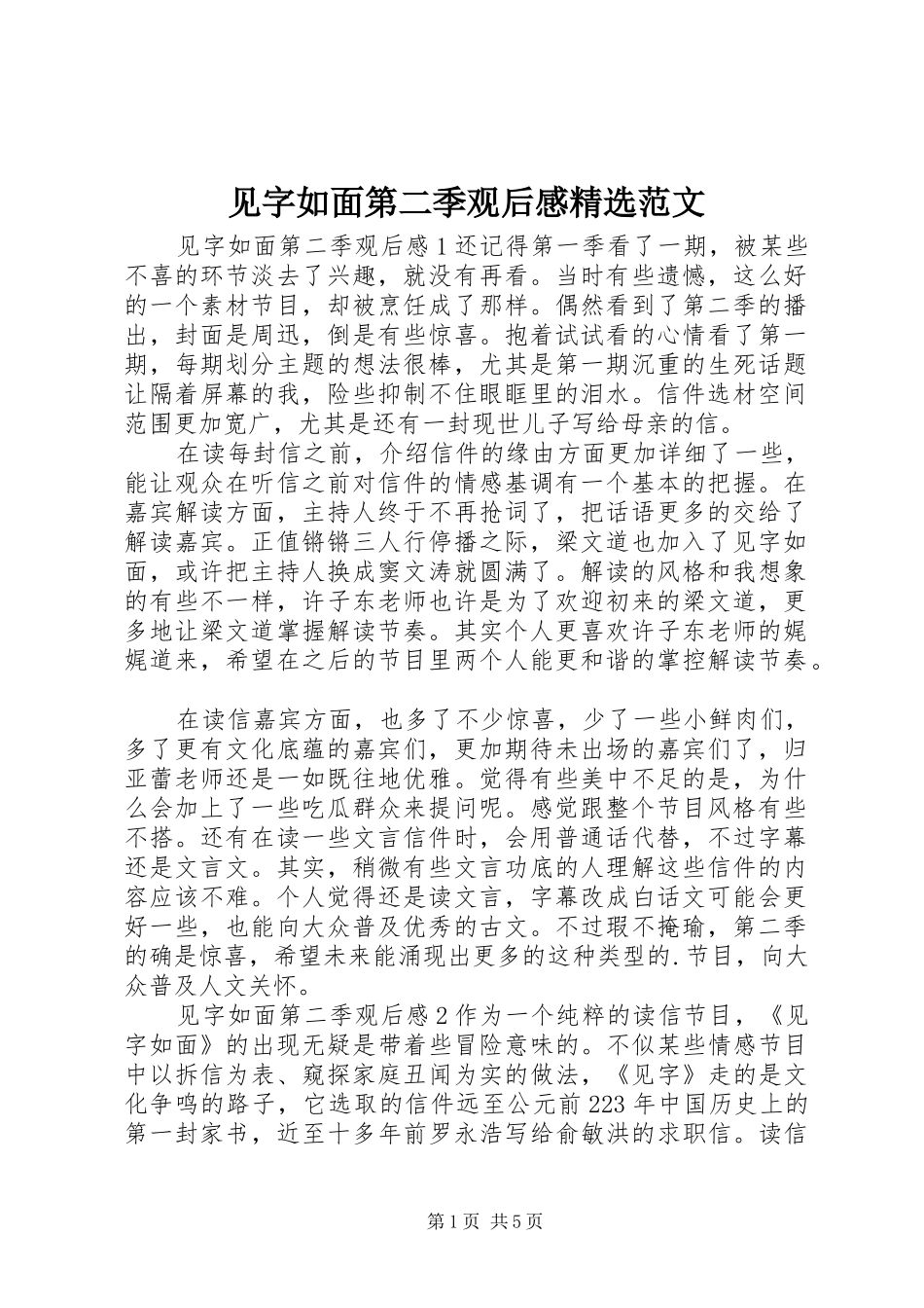 见字如面第二季观后感精选范文_第1页