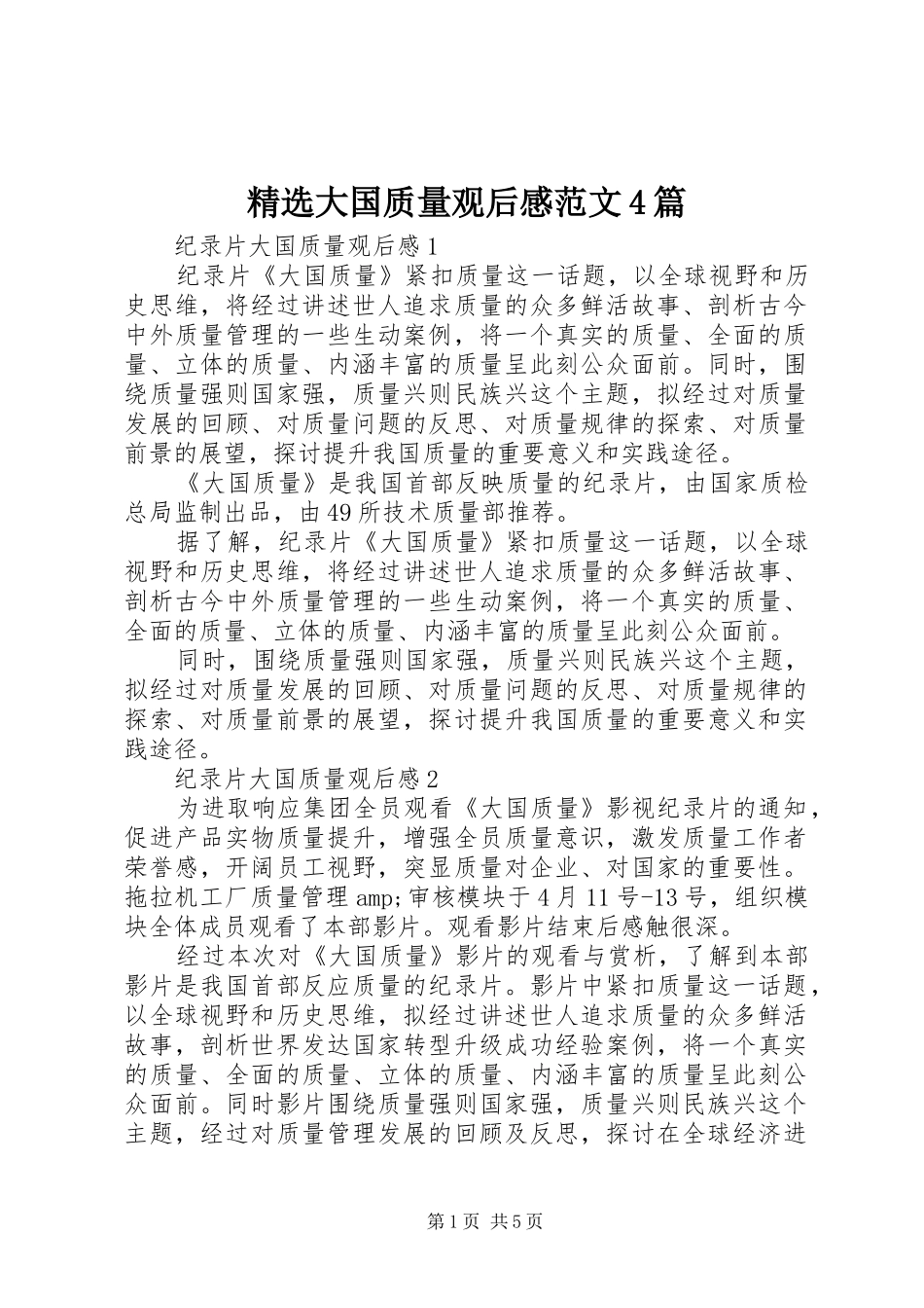 精选大国质量观后感范文4篇_第1页