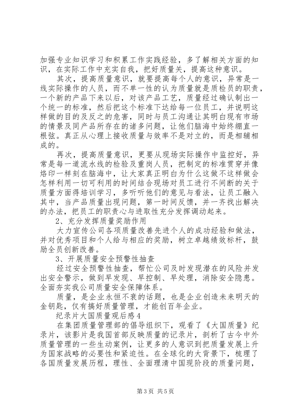 精选大国质量观后感范文4篇_第3页