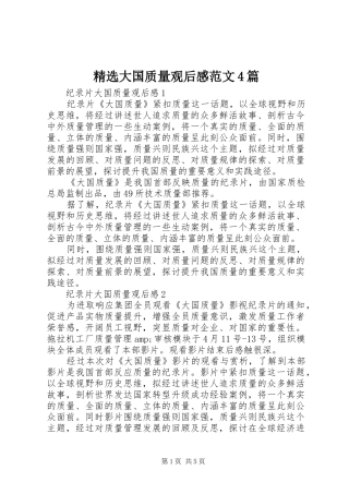 精选大国质量观后感范文4篇