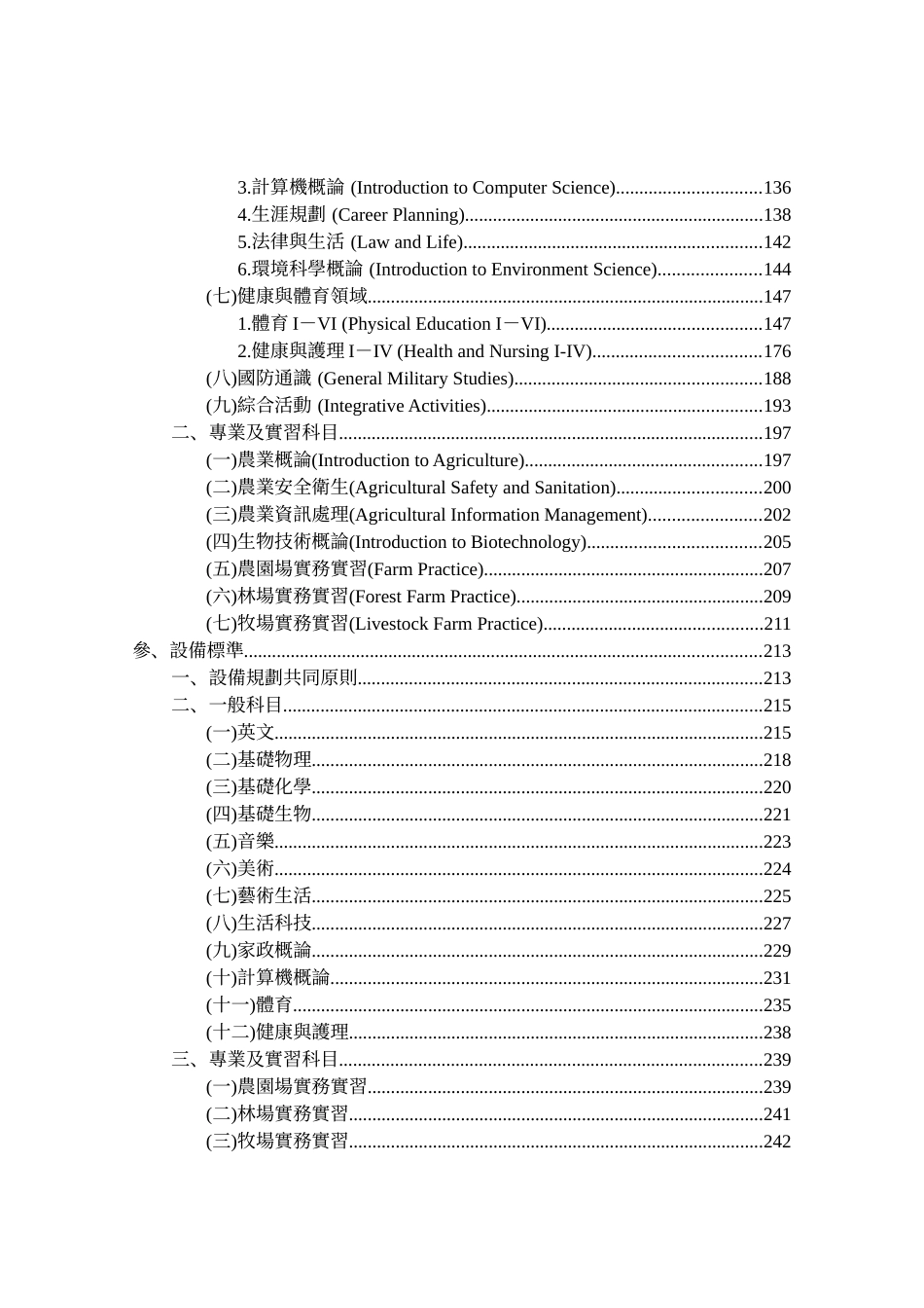 职业学校农业群科课程暂行纲要暨设备标准_第3页