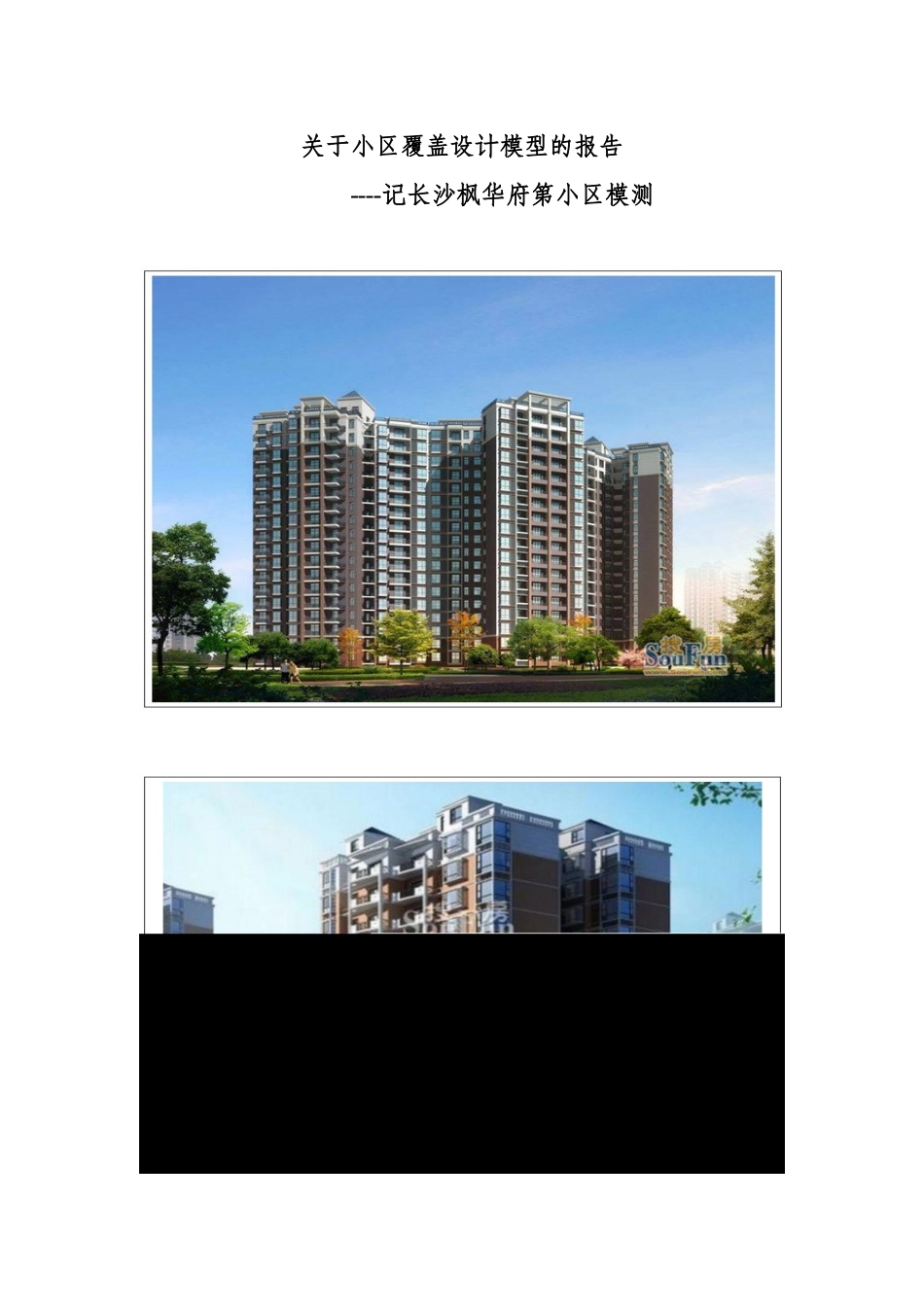 XXXX0615关于小区覆盖设计模型的报告----记长沙枫华府第小区模测_第1页