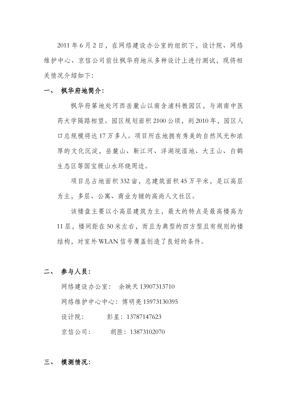 XXXX0615关于小区覆盖设计模型的报告----记长沙枫华府第小区模测_第2页