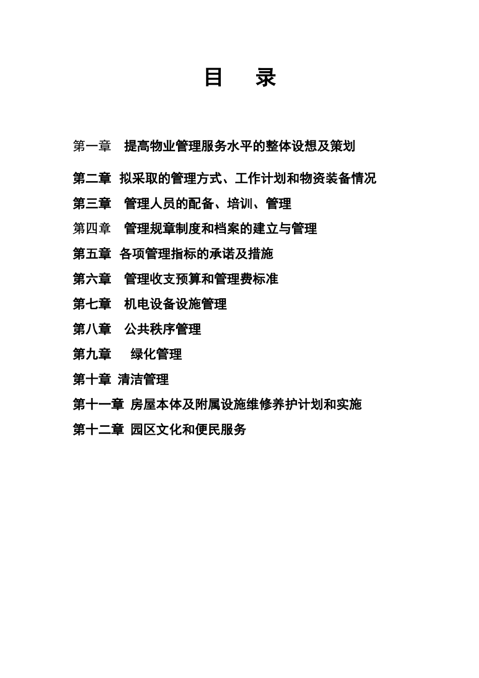 众合国际产业园物业管理方案_第3页