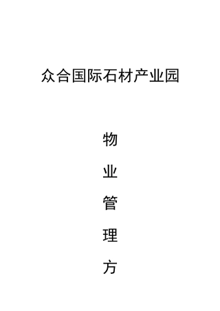 众合国际产业园物业管理方案