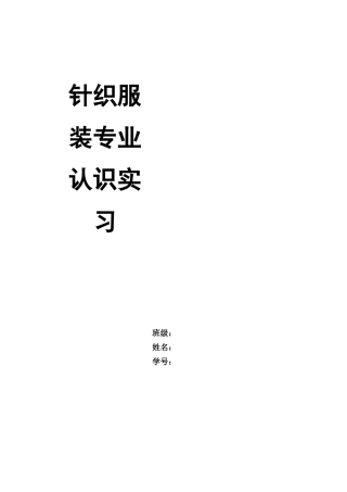 针织服装专业认识实习