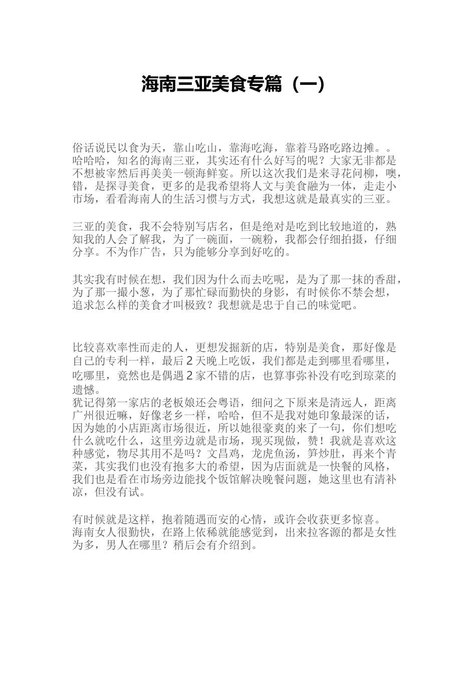 海南三亚美食专篇(一)_旅游购物_生活休闲_第1页