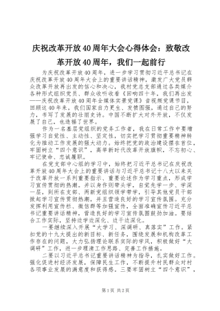 庆祝改革开放40周年大会心得体会：致敬改革开放40周年，我们一起前行