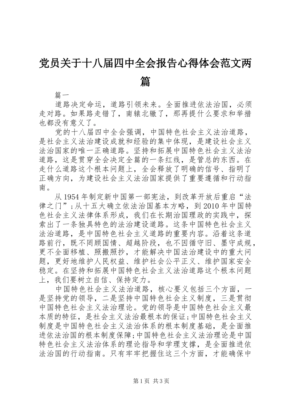 党员关于十八届四中全会报告心得体会范文两篇_第1页