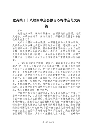 党员关于十八届四中全会报告心得体会范文两篇