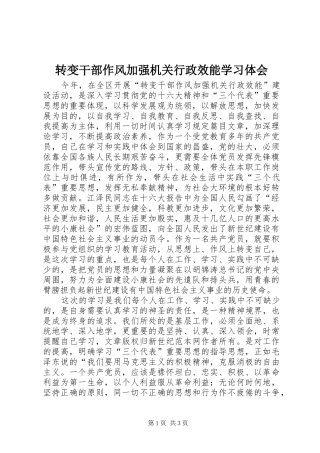 转变干部作风加强机关行政效能学习体会