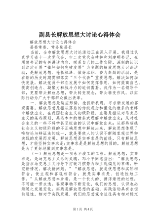 副县长解放思想大讨论心得体会