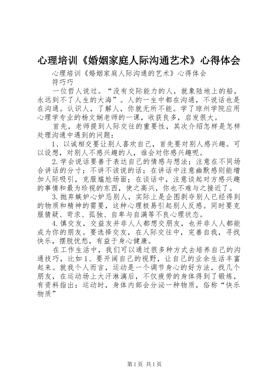 心理培训《婚姻家庭人际沟通艺术》心得体会_第1页