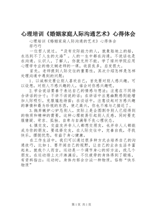 心理培训《婚姻家庭人际沟通艺术》心得体会
