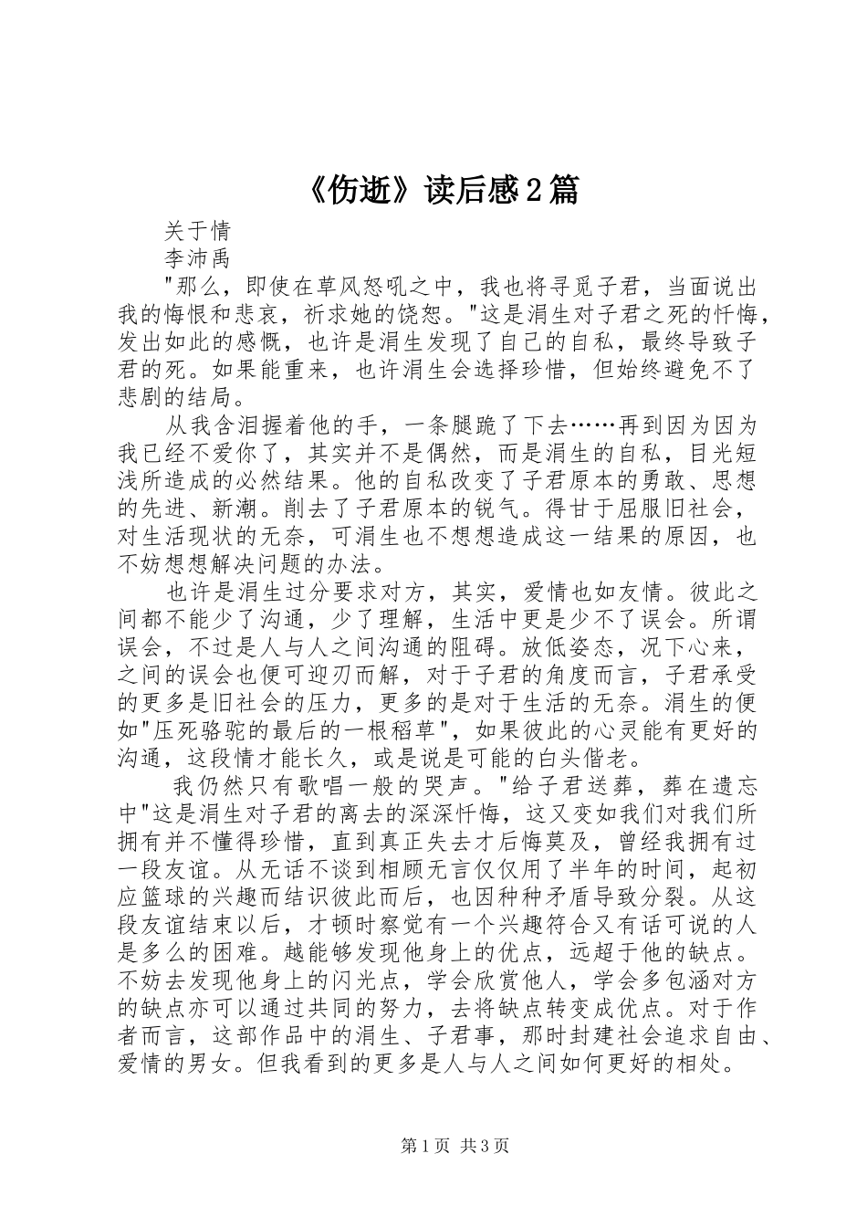 《伤逝》读后感2篇_第1页