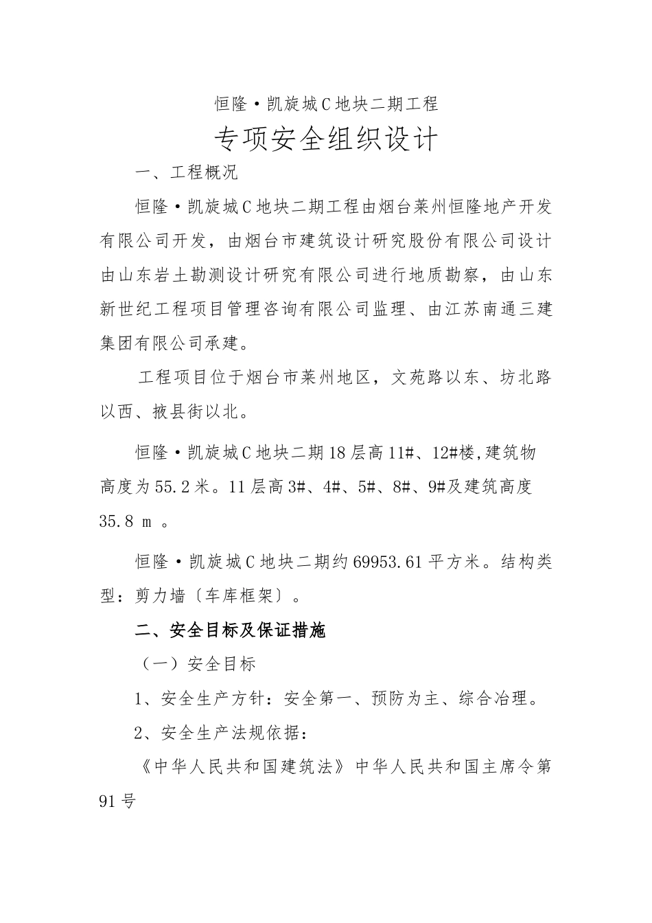 某地块二期工程专项安全组织设计_第1页