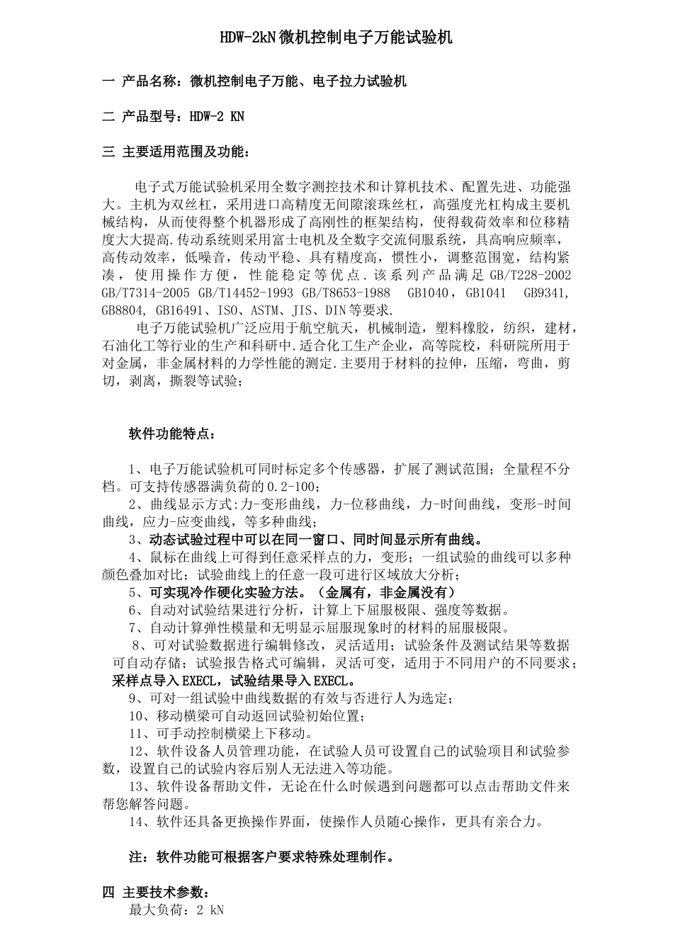 HDW-2kN微机控制电子万能试验机_第1页