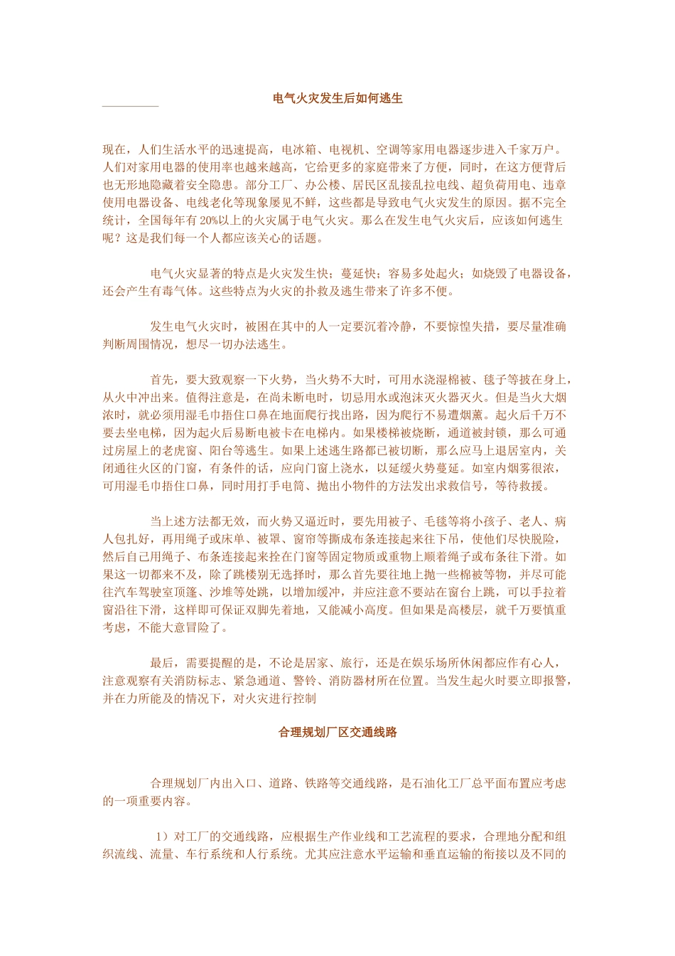 电气火灾发生后怎样逃生_第1页