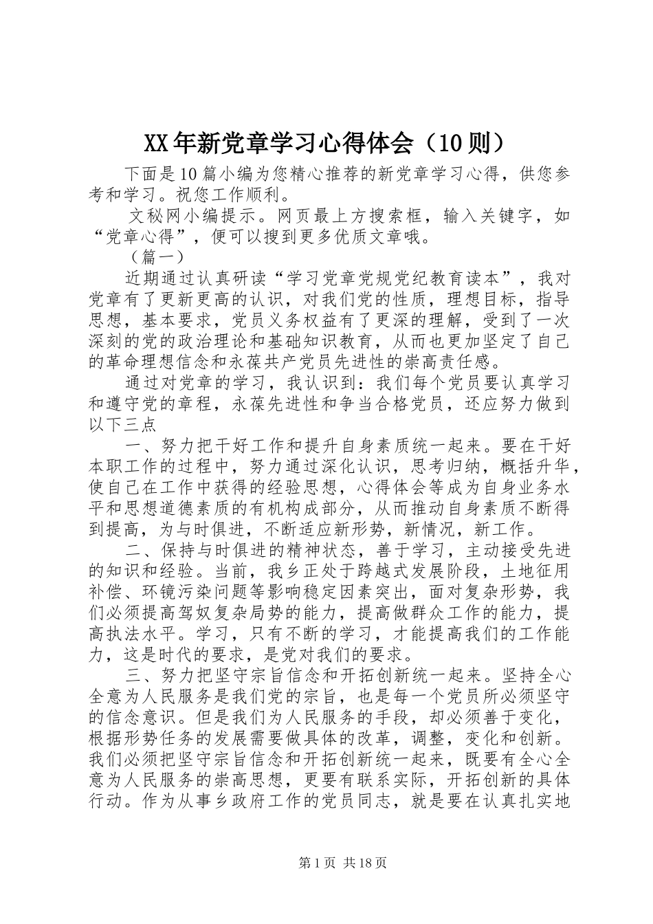 XX年新党章学习心得体会（10则）_第1页