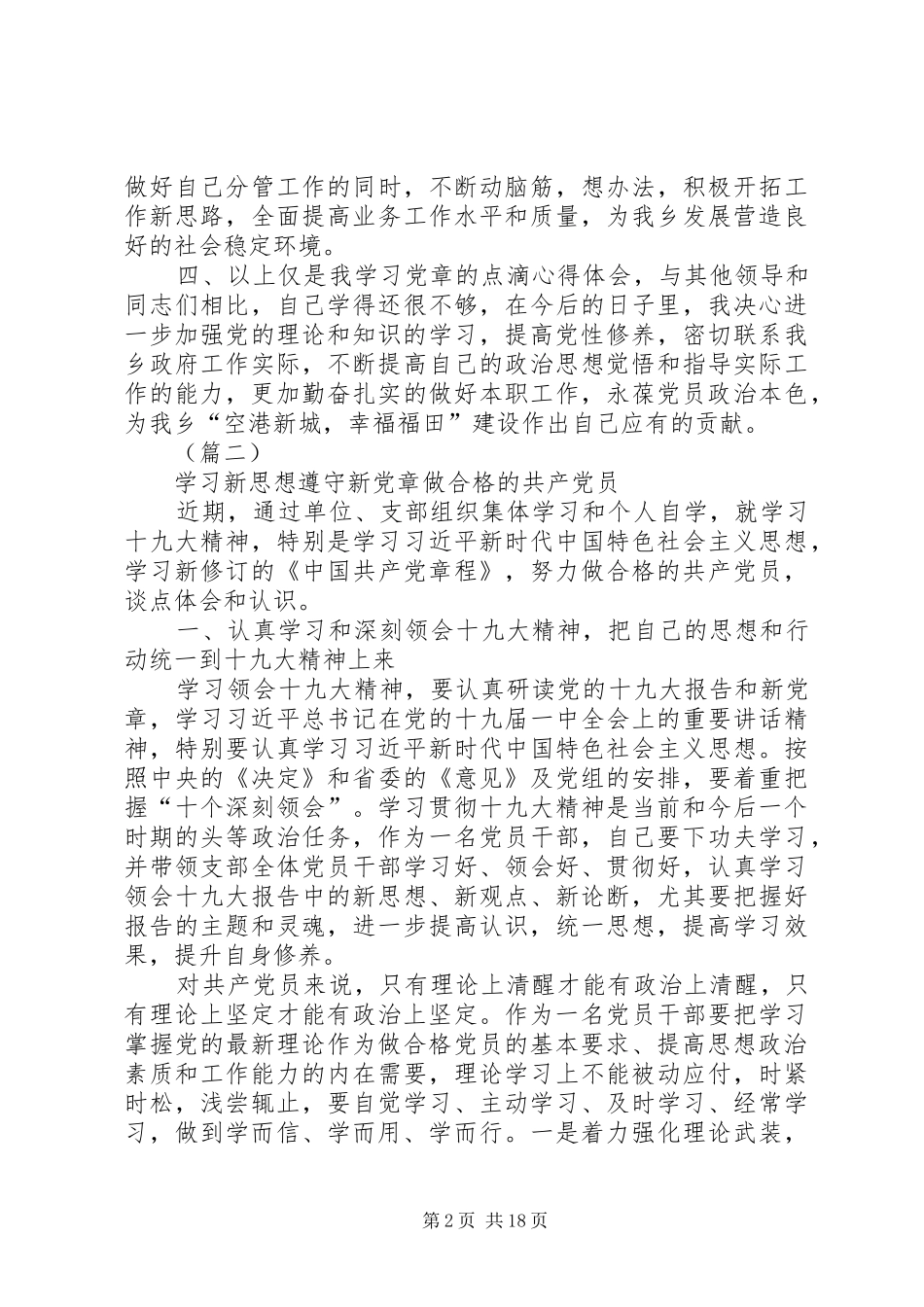 XX年新党章学习心得体会（10则）_第2页