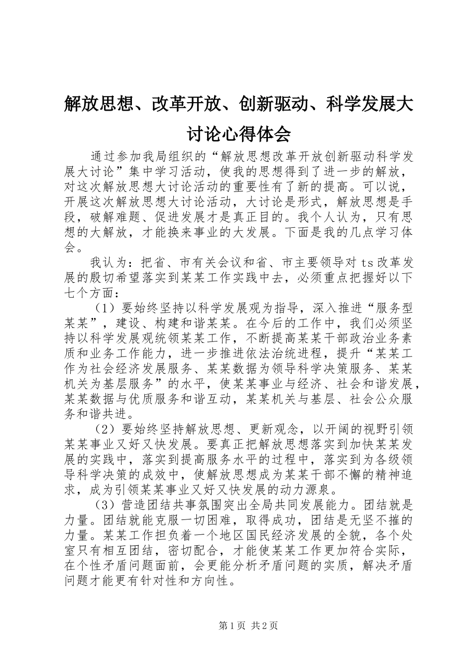 解放思想、改革开放、创新驱动、科学发展大讨论心得体会_第1页
