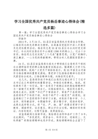 学习全国优秀共产党员杨岳事迹心得体会(精选多篇)