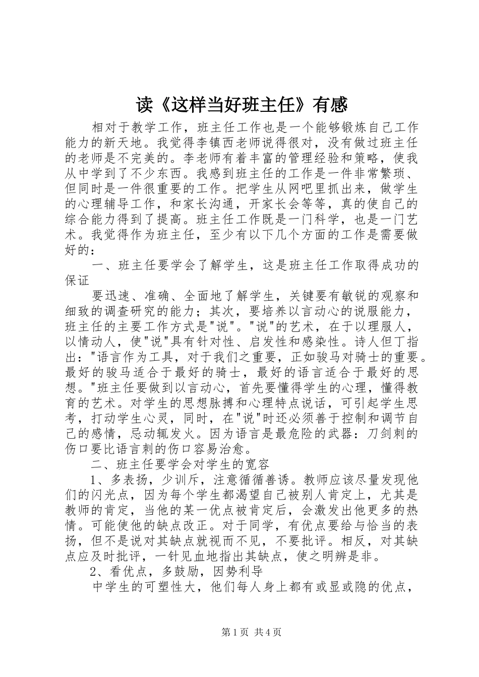 读《这样当好班主任》有感_第1页