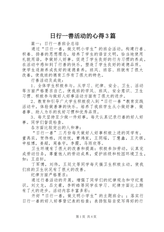 日行一善活动的心得3篇