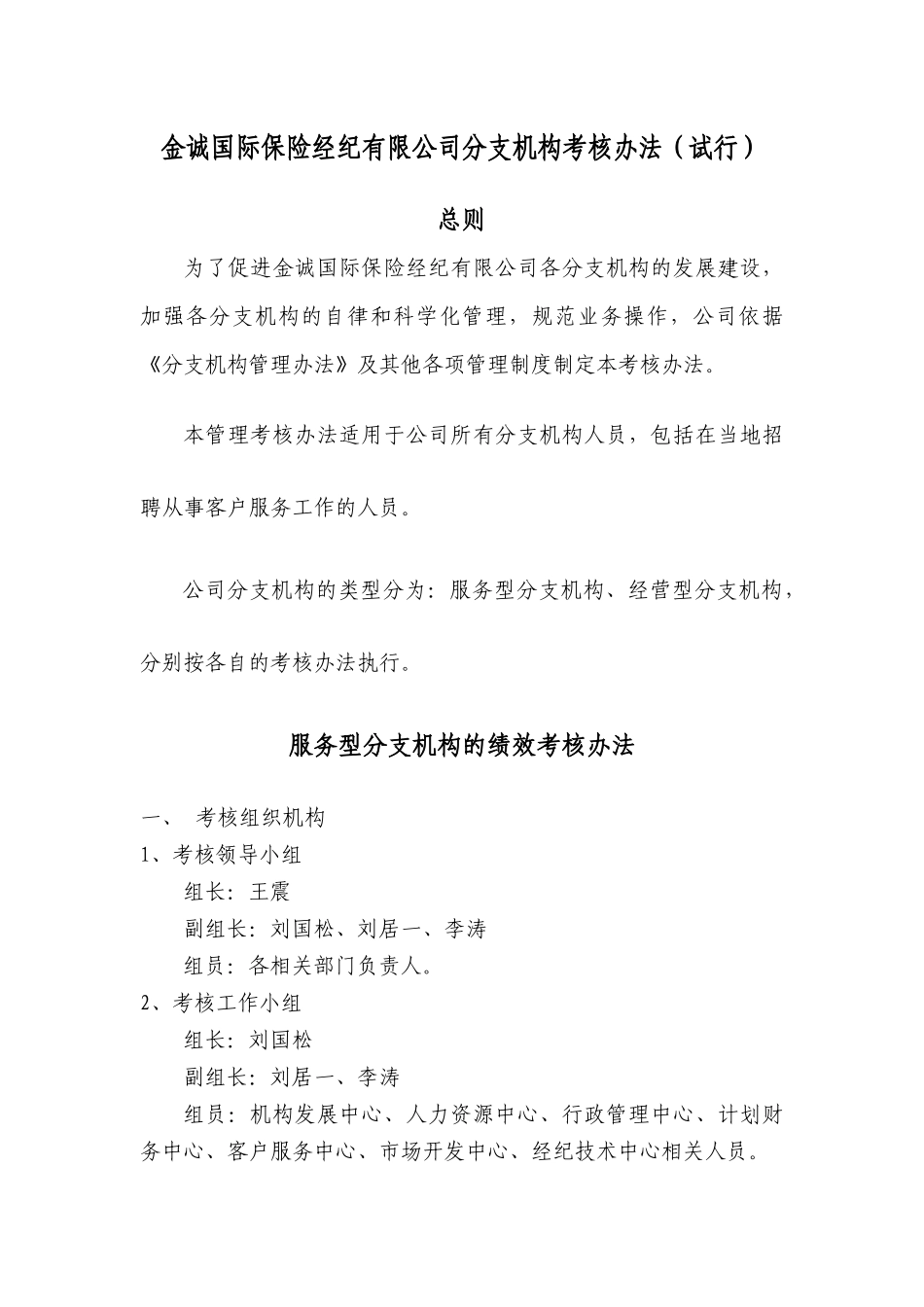 金诚国际保险经纪有限公司分支机构考核办法(试行)_第1页