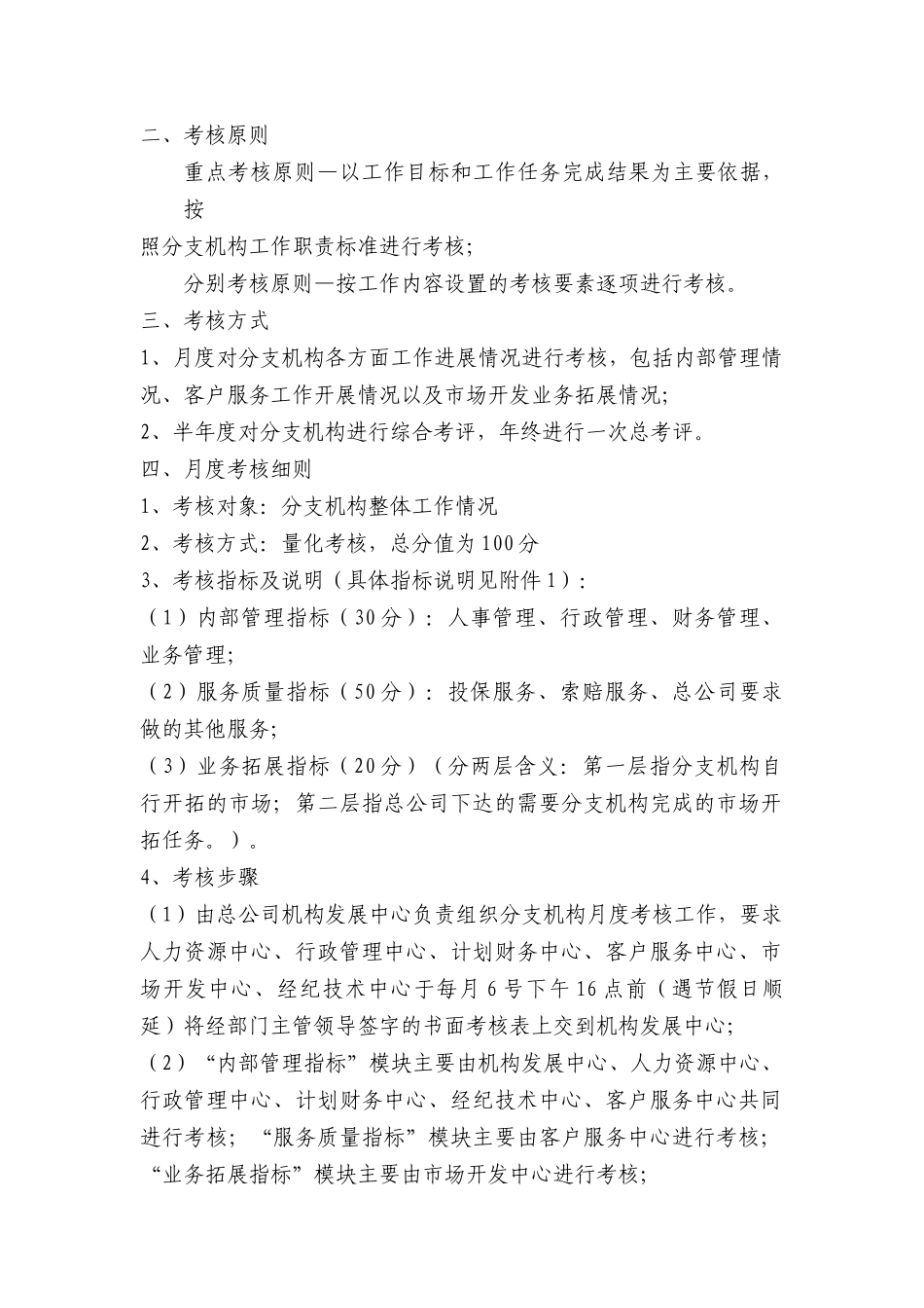 金诚国际保险经纪有限公司分支机构考核办法(试行)_第2页