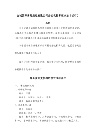 金诚国际保险经纪有限公司分支机构考核办法(试行)