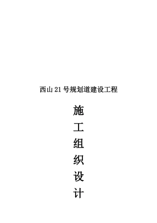 道路建设工程施工组织设计(doc 69页)